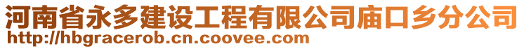 河南省永多建設(shè)工程有限公司廟口鄉(xiāng)分公司