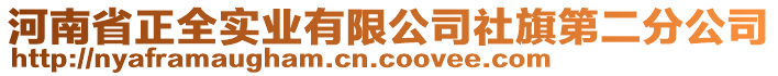 河南省正全實(shí)業(yè)有限公司社旗第二分公司