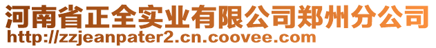 河南省正全实业有限公司郑州分公司