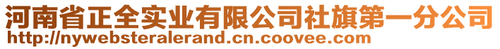 河南省正全實業(yè)有限公司社旗第一分公司