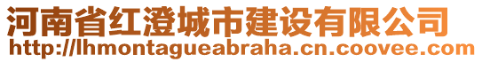 河南省紅澄城市建設(shè)有限公司