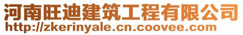 河南旺迪建筑工程有限公司