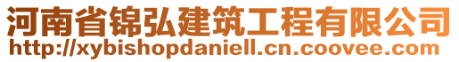 河南省錦弘建筑工程有限公司