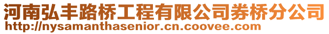 河南弘豐路橋工程有限公司券橋分公司