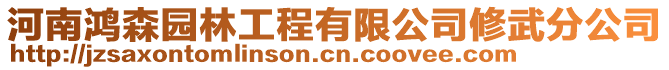 河南鴻森園林工程有限公司修武分公司