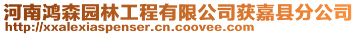 河南鴻森園林工程有限公司獲嘉縣分公司