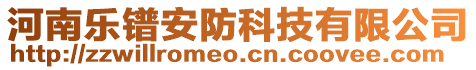 河南樂鐠安防科技有限公司