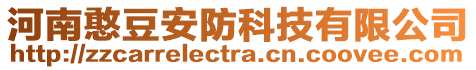 河南憨豆安防科技有限公司