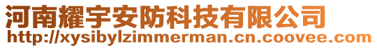 河南耀宇安防科技有限公司