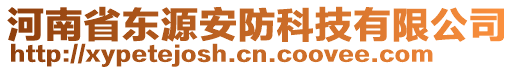 河南省東源安防科技有限公司