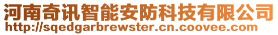 河南奇訊智能安防科技有限公司