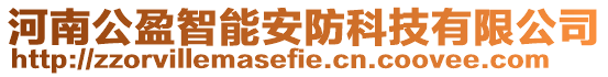 河南公盈智能安防科技有限公司