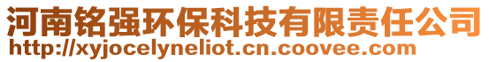 河南銘強(qiáng)環(huán)保科技有限責(zé)任公司