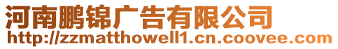 河南鵬錦廣告有限公司