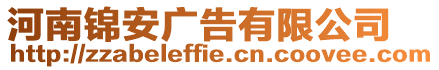 河南錦安廣告有限公司