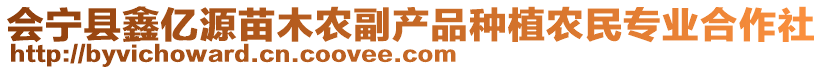 會寧縣鑫億源苗木農(nóng)副產(chǎn)品種植農(nóng)民專業(yè)合作社