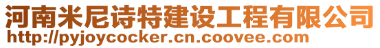 河南米尼詩特建設工程有限公司