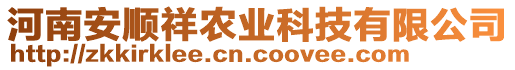 河南安順祥農(nóng)業(yè)科技有限公司