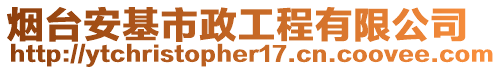 煙臺(tái)安基市政工程有限公司