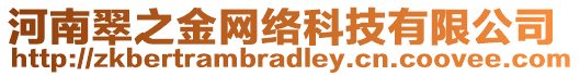 河南翠之金網(wǎng)絡(luò)科技有限公司