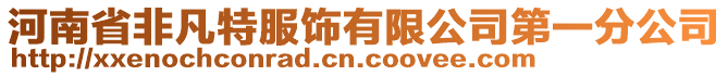 河南省非凡特服飾有限公司第一分公司