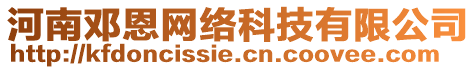 河南鄧恩網(wǎng)絡(luò)科技有限公司