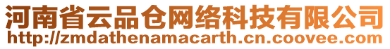 河南省云品倉網(wǎng)絡(luò)科技有限公司