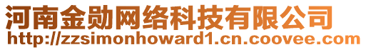 河南金勛網(wǎng)絡(luò)科技有限公司