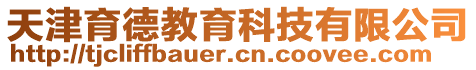 天津育德教育科技有限公司