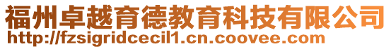 福州卓越育德教育科技有限公司