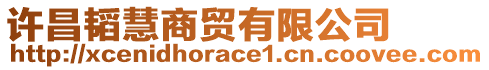 許昌韜慧商貿(mào)有限公司