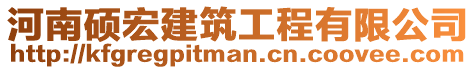 河南碩宏建筑工程有限公司