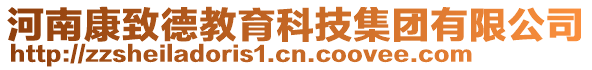 河南康致德教育科技集團有限公司