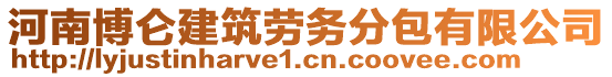 河南博侖建筑勞務(wù)分包有限公司