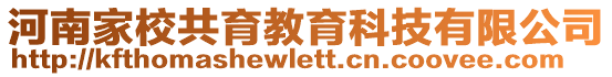 河南家校共育教育科技有限公司