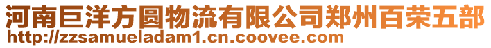 河南巨洋方圓物流有限公司鄭州百榮五部