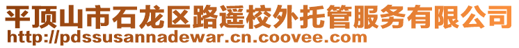 平顶山市石龙区路遥校外托管服务有限公司