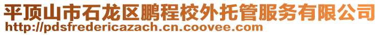 平顶山市石龙区鹏程校外托管服务有限公司