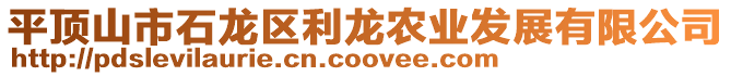 平頂山市石龍區(qū)利龍農(nóng)業(yè)發(fā)展有限公司