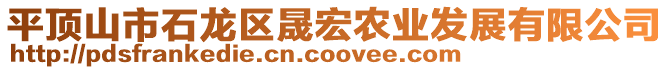 平頂山市石龍區(qū)晟宏農(nóng)業(yè)發(fā)展有限公司