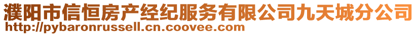 濮陽(yáng)市信恒房產(chǎn)經(jīng)紀(jì)服務(wù)有限公司九天城分公司