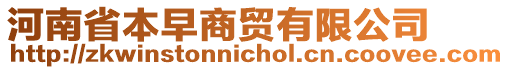 河南省本早商貿(mào)有限公司