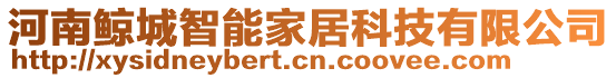 河南鯨城智能家居科技有限公司