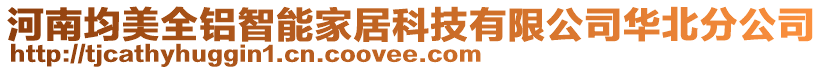 河南均美全鋁智能家居科技有限公司華北分公司