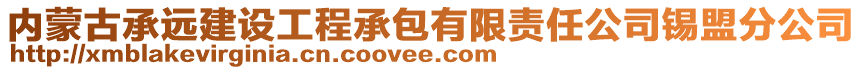 內(nèi)蒙古承遠(yuǎn)建設(shè)工程承包有限責(zé)任公司錫盟分公司