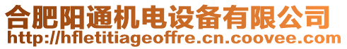 合肥陽通機(jī)電設(shè)備有限公司