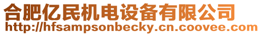 合肥億民機電設備有限公司