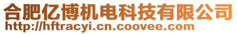 合肥億博機電科技有限公司