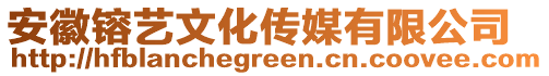 安徽镕藝文化傳媒有限公司