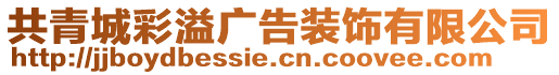 共青城彩溢廣告裝飾有限公司